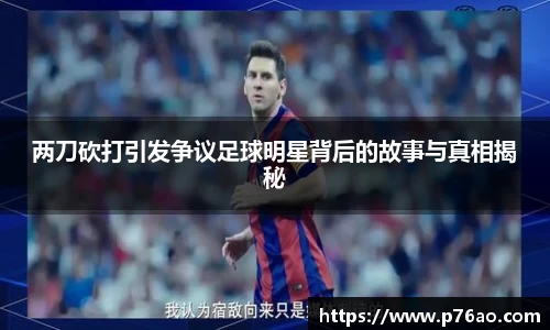 两刀砍打引发争议足球明星背后的故事与真相揭秘