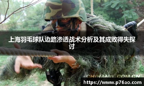 上海羽毛球队边路渗透战术分析及其成败得失探讨