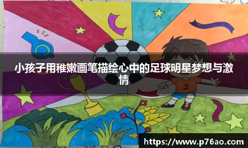 小孩子用稚嫩画笔描绘心中的足球明星梦想与激情