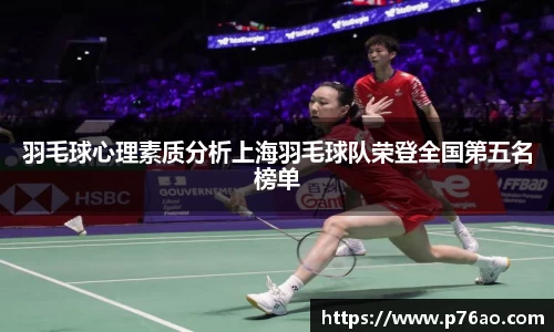 羽毛球心理素质分析上海羽毛球队荣登全国第五名榜单