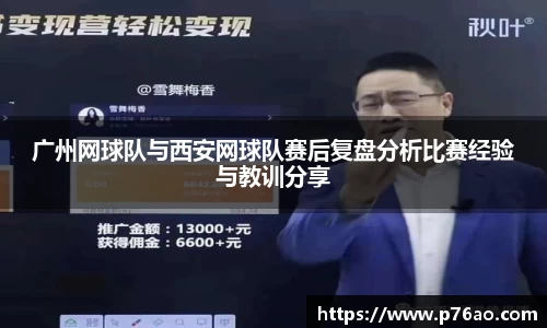 广州网球队与西安网球队赛后复盘分析比赛经验与教训分享