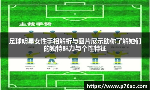 足球明星女性手相解析与图片展示助你了解她们的独特魅力与个性特征