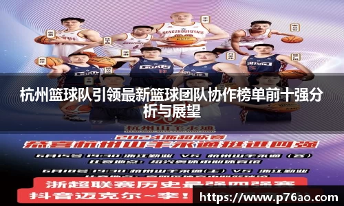 杭州篮球队引领最新篮球团队协作榜单前十强分析与展望